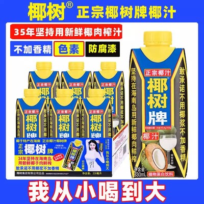 正宗椰树牌椰子汁330mlX6盒利乐包装饮料官方正品椰奶整箱低价批