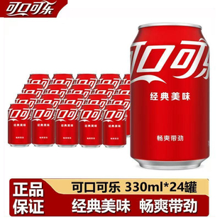 可口可乐碳酸饮料330ml*24罐矮胖听装可乐汽水易拉罐含汽饮料正品