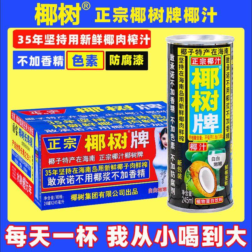 正宗椰树牌椰汁245ml*24罐装旗舰海南特产椰子汁水椰奶店果汁饮料