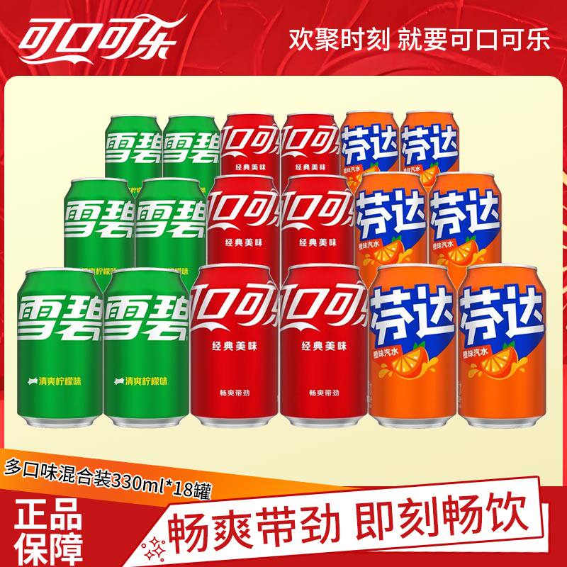 可口可乐雪碧芬达330ml*18罐矮胖装混合经典碳酸饮料含糖汽水正品