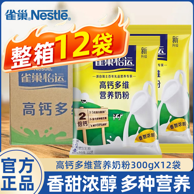 官方授权Nestle雀巢多维高钙牛奶粉300g成人青年全家营养甜奶粉整