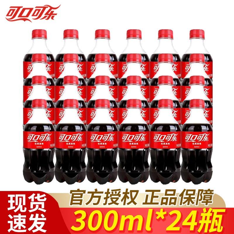 可口可乐300ml*24瓶经典口味含糖迷你装碳酸饮料整件小瓶批发畅饮,咖啡/麦片/冲饮,碳酸饮料,淘宝优惠券,粉丝福利购,淘宝优惠卷