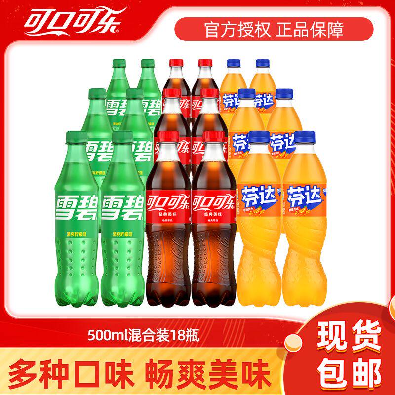 可口可乐雪碧芬达500ml*18瓶装混合经典碳酸饮料含糖汽水正品