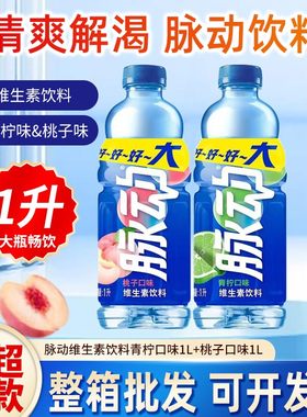 脉动大瓶1L*12瓶整箱青柠味桃子味低糖维生素C脉动饮料升超值装
