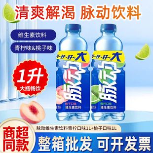 脉动大瓶1L 12瓶整箱青柠味桃子味低糖维生素C脉动饮料升超值装