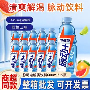 新鲜日期脉动电解质水清爽西柚口味600ml 15瓶系运动饮料维生素C