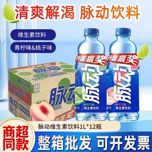 脉动大瓶1L*12瓶整箱青柠味桃子味低糖维生素C脉动饮料升超值装