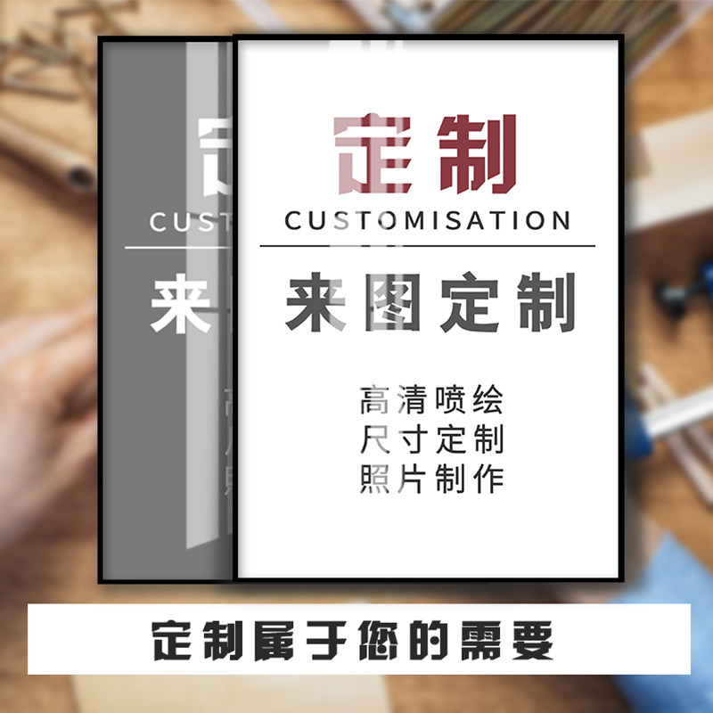 书法定制装饰画客厅有框画海报订做婚纱照油画布企业酒店喷绘挂画
