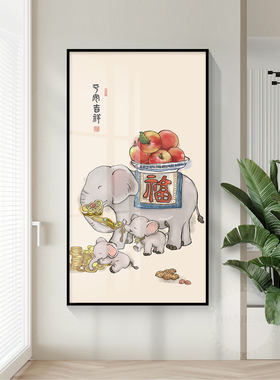 祥和祥和的客厅走廊过道挂画大象走廊新中国风垂直版入口墙吉祥大