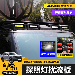 捷途自由者山海T1射灯卫士款射灯扰流板改装探照灯外观套件遥控版