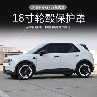 适用于萤火虫firefly轮毂盖18寸轮毂保护盖装饰防刮蹭18寸轮毂圈