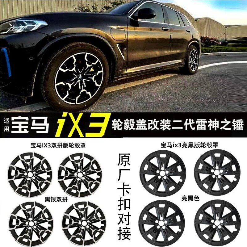 适用宝马IX3ix3轮毂盖改装原厂外观黑化套装19寸轮毂罩宝马专用