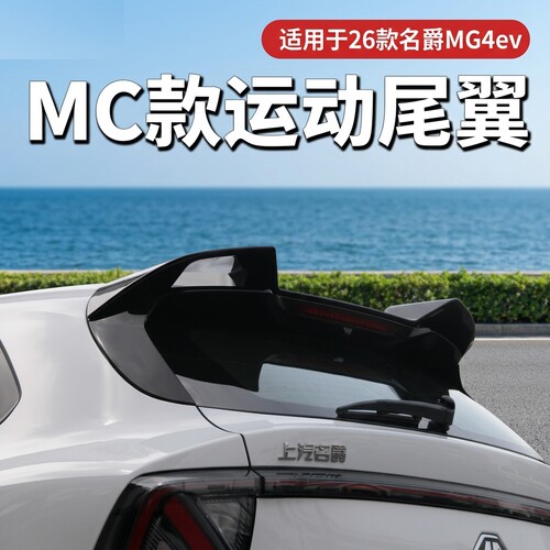 全新26款名爵MG4专用尾翼