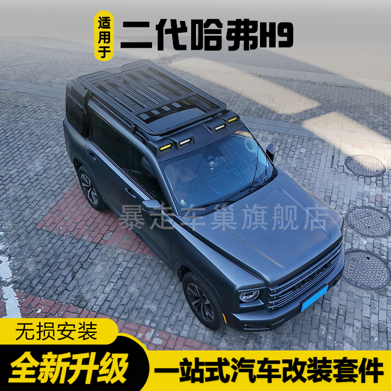 全新二代哈弗h9行李架车顶