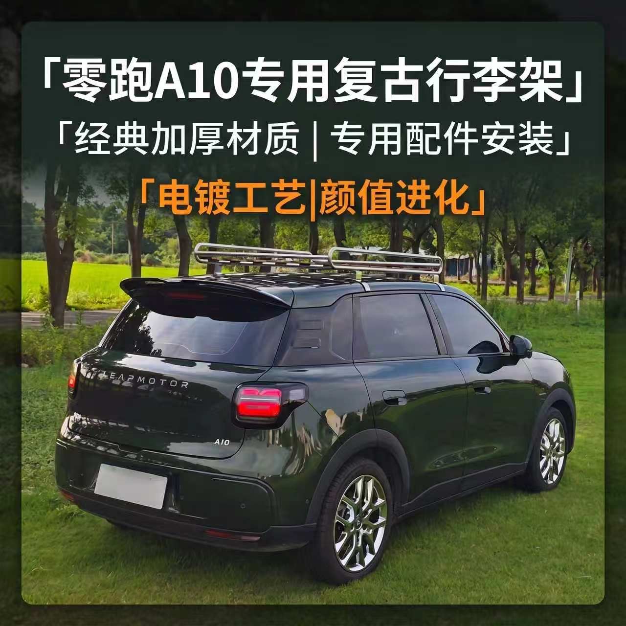 零跑A10复古电镀防腐木行李架