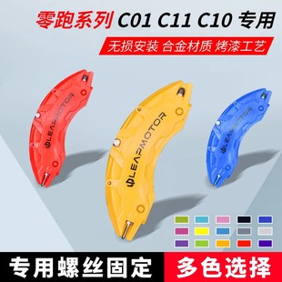 T03 適用于零跑C11 S01 C10剎車卡鉗罩改裝 C01 C16鋁合金卡鉗罩