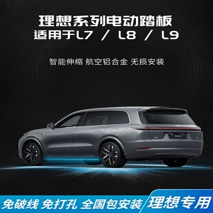 适用理想系列车型电动踏板改装 理想ONE 迎宾电动踏板 L9加装