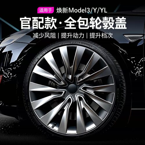 特斯拉Model3/Y焕新版轮毂盖