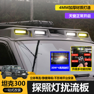 适用于坦克300行李架扰流板改装LED射灯车顶平台折叠侧爬梯免打孔