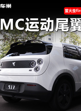 适用新款蔚来firefly萤火虫车顶翼改装尾翼粘贴熏黑改装运动尾翼