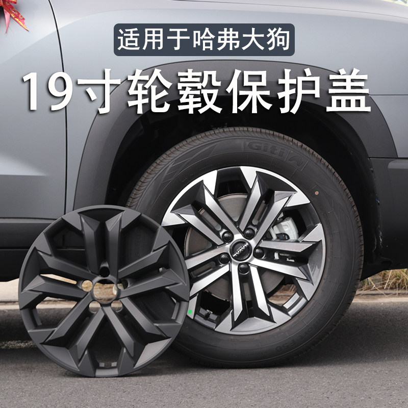 21-26款哈弗大狗19寸轮毂盖