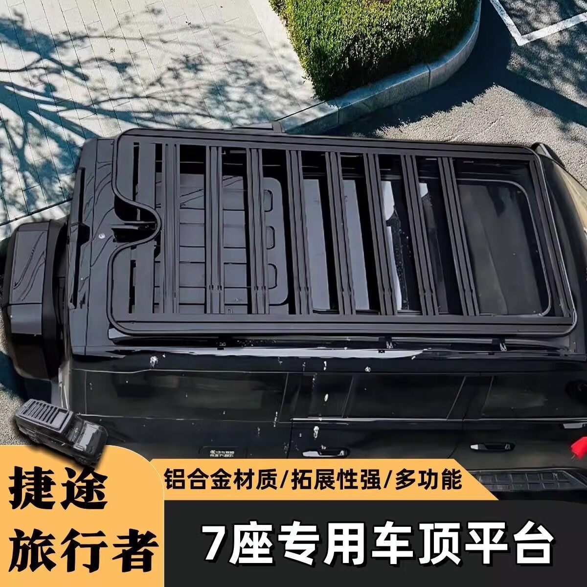 捷途旅行者山海T2加长版7座车顶行李架射灯改装平台爬梯书包机甲