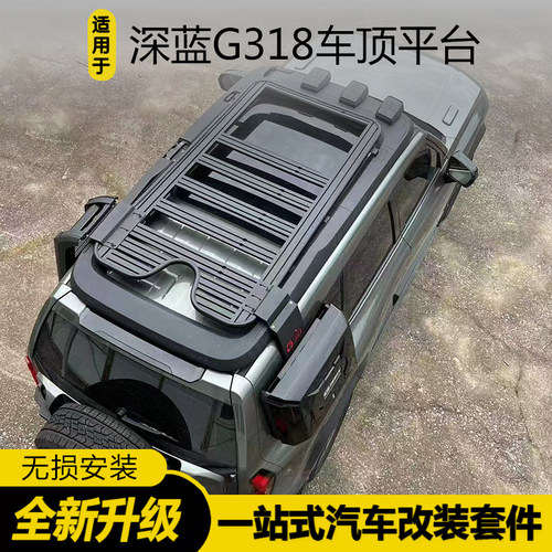 G318专用车顶拓展平台改装