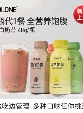 uolone蛋白奶昔营养简餐高蛋白高膳食高钙健康代餐饱腹速食轻食粉