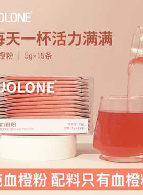 UOLONE血橙粉美味0添加蔗糖0脂肪维生素VC白超级食物冲饮5g*15条