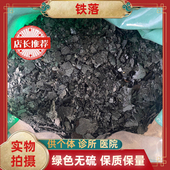 包邮 烈解 安国中药材 铁落生铁落铁屎铁屑铁花铁蛾 中药材铁落正品
