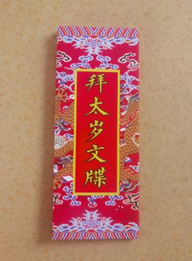 2026年新款通关奏折文泰岁疏文两种款式可选 现货