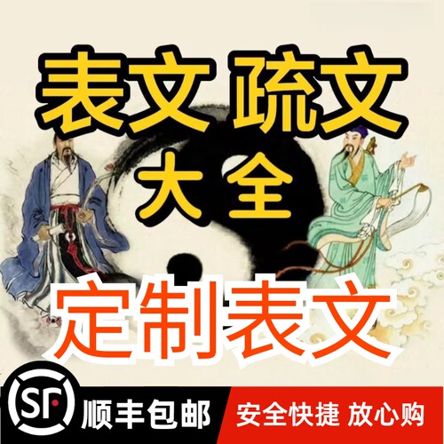 道家用品 疏文表文大全各种表文A4.A3纸张疏文整包 表文定制