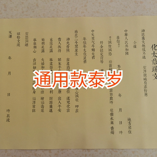 2026年 丙午属相马鼠牛兔 通用泰岁疏文黄纸 A3纸张一包50张