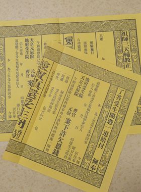 高清印刷 受生 阴阳凭填受生合同证明阴阳 黄纸A3各一张/套