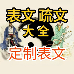 道家用品 疏文表文大全各种表文A4.A3纸张一包50张具体疏文整包