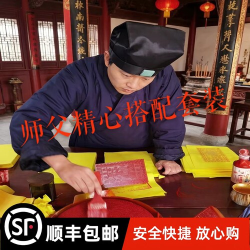 道家用品 竹浆纸  玉皇钱 龙票 纯手工拓印  朱砂  师父搭配 整套