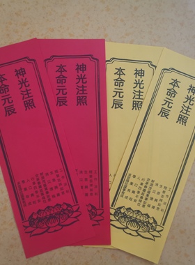 本命元辰祈福牌位A4纸张10*29.5cm红黄吉祥牌位一包100张