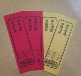 本命元辰祈福牌位A4纸张10*29.5cm红黄吉祥牌位一包100张