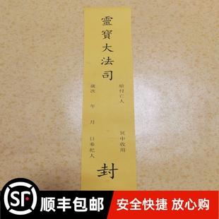 灵宝大法司黄纸黑字  封条 尺寸42*8 一包100张