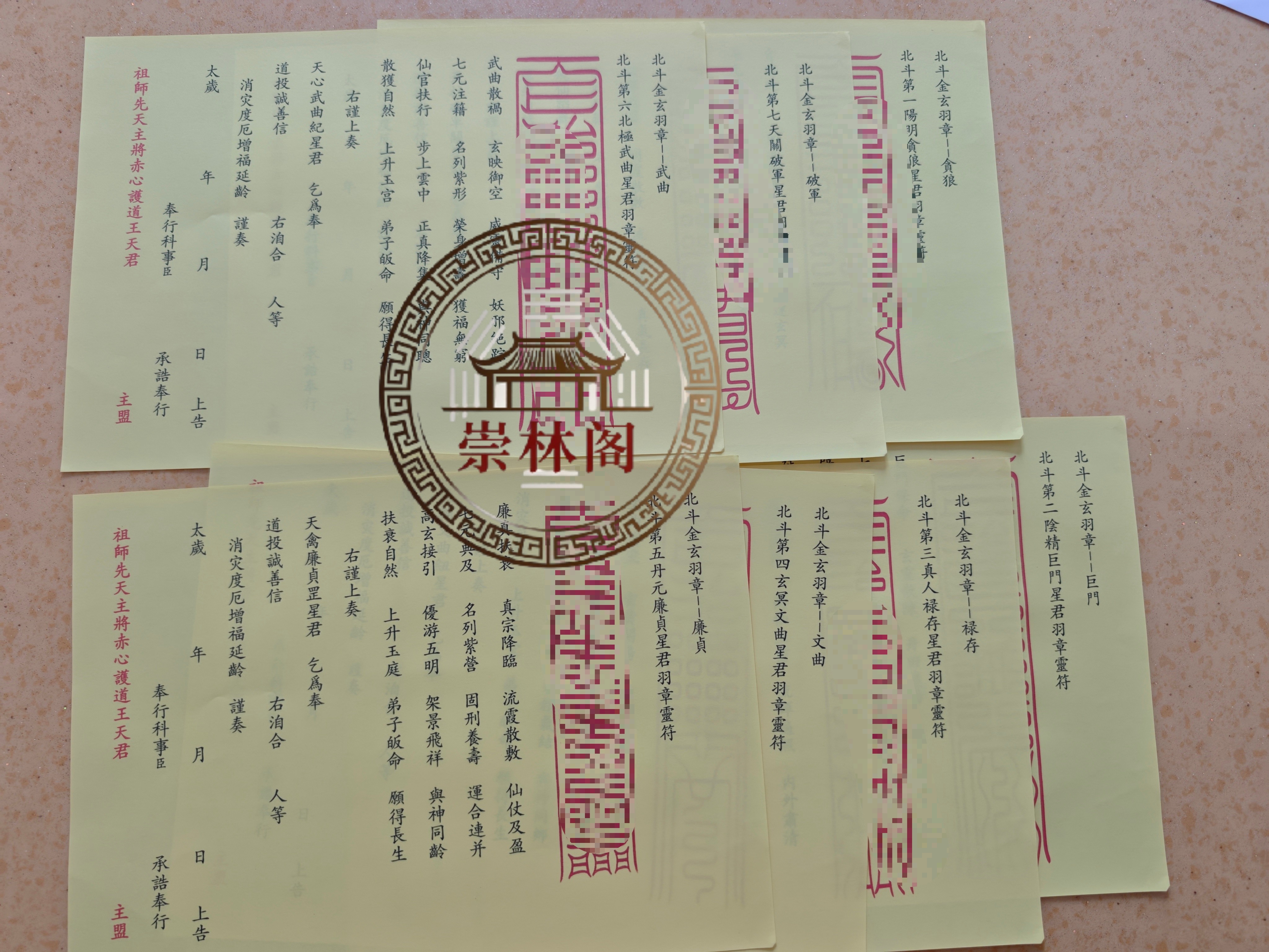 道家用品  北斗金玄羽章 北斗表文 A4纸张7张一套  3套21张