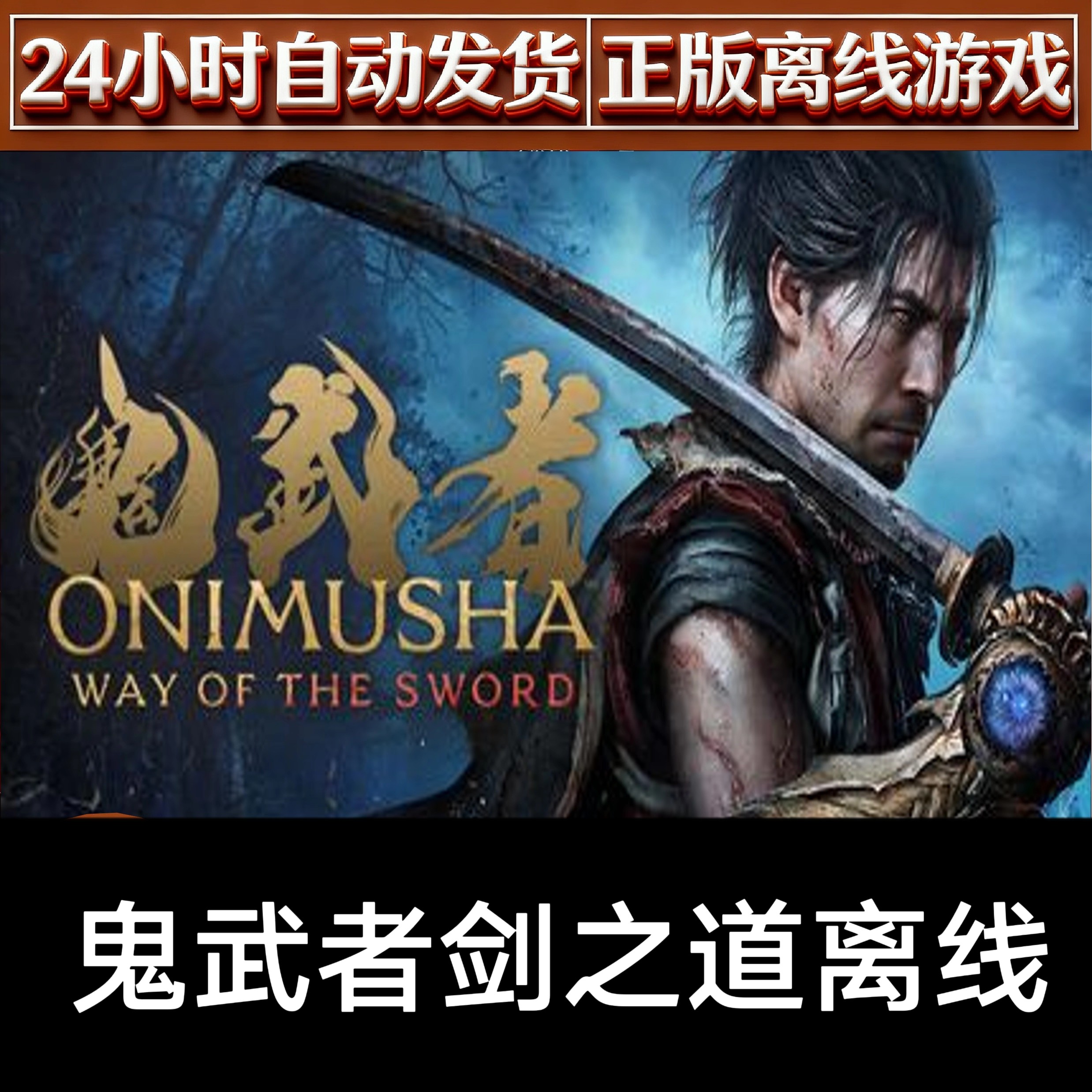 正版steam离线鬼武者剑之道离线电脑游戏图片