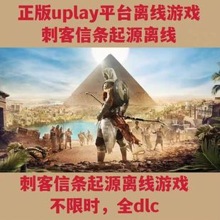 uplay离线刺客信条起源   全dlc包更新电脑pc
