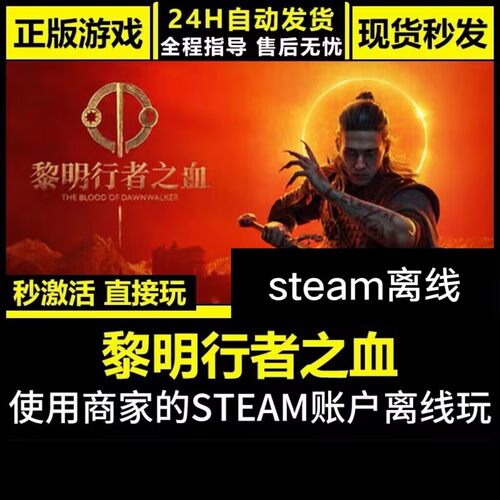 正版steam离线游戏黎明行者之血