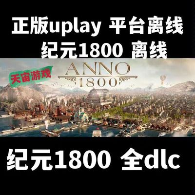 uplay离线纪元1800   全dlc包更新电脑pc