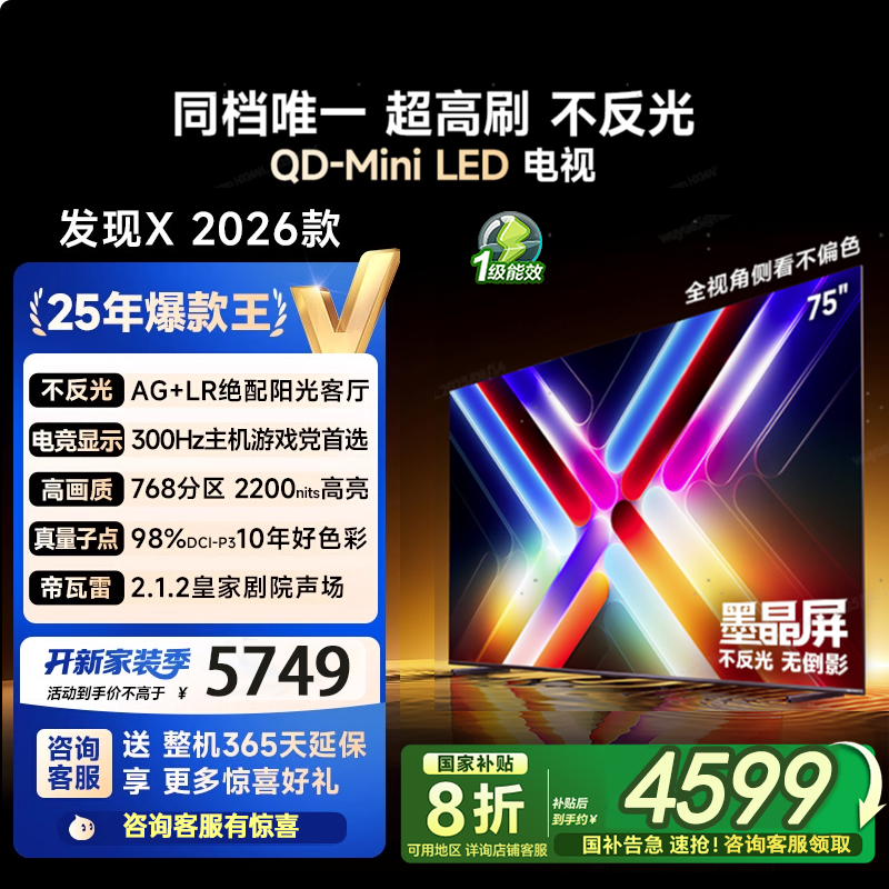 海信Vidda发现X 2026款75英寸300Hz超高刷墨晶屏QD-MiniLED75VX5Q