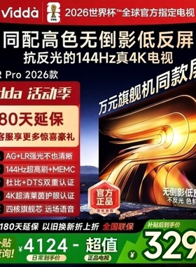 海信Vidda R PRO 75寸无倒影低反屏144HZ智能语音电视75VR1S-PRO