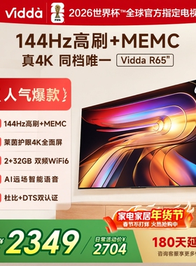 海信Vidda R65 4K语音款 65吋144HZMEMC防抖HDR10高刷电视65V1Q-R