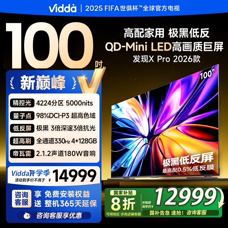 海信Vidda发现X Pro 2026款100英寸QD-Mini LED电视100VX5Q-PRO