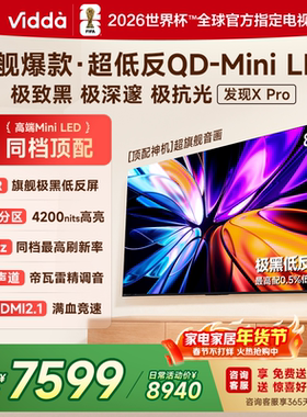 Vidda发现X Pro 2026款85英寸电视 低反屏QD-Mini LED 85VX5Q-PRO