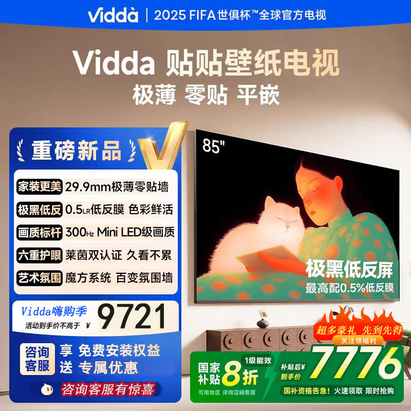 海信Vidda 贴贴壁纸电视85寸300HZ抗光超清超薄贴墙满分电视85V7Q